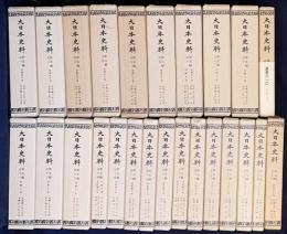 大日本史料 第5編 25冊セット（既刊37冊の内、第1,2,3,5-24,26,27巻）