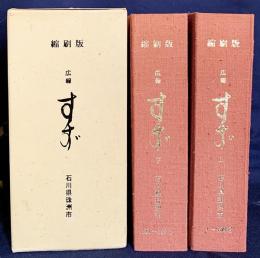 縮刷版 広報すず 上下全2冊(昭和29年第1号-昭和51年259号)　