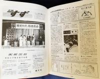 縮刷版 広報すず 上下全2冊(昭和29年第1号-昭和51年259号)　