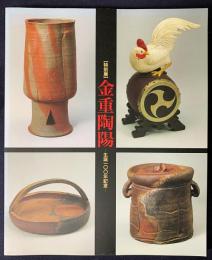 図録 金重陶陽 : 生誕100年記念 特別展