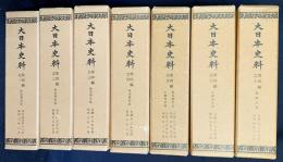 大日本史料 第4編 7冊セット(全17冊の内、第1,2,3,4,5,7,10巻)
