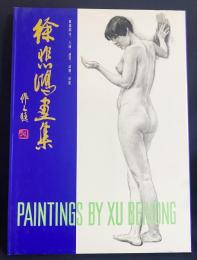 徐悲鴻画集 素描部分：人体・速写・動物・風景