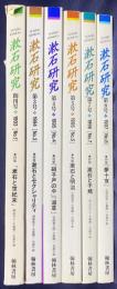 漱石研究 6冊セット(創刊号,第3,4,5,7,8号)