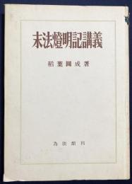 末法燈明記講義