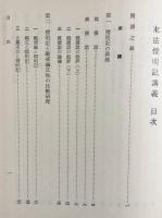 末法燈明記講義