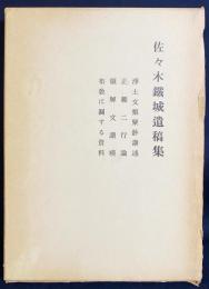 佐々木鉄城遺稿集