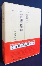 訓読 日本三代実録 全1冊