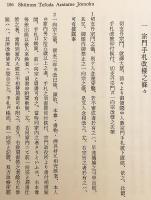 【英語・日本語洋書】薩摩の身分制度と社会組織：『宗門手札改条目』英訳 『The Status system and social organization of Satsuma : a translation of the Shūmon tefuda aratame jōmoku』