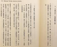【英語・日本語洋書】薩摩の身分制度と社会組織：『宗門手札改条目』英訳 『The Status system and social organization of Satsuma : a translation of the Shūmon tefuda aratame jōmoku』