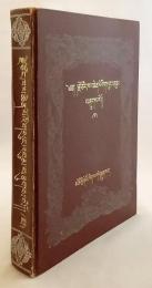 【蔵文書】 Rje Tsoṅ-kha-pa chen poʾi gsuṅ ʾbum pha = 辨了不了义论 (弁了不了義論)