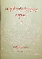 【蔵文書】 Rje Tsoṅ-kha-pa chen poʾi gsuṅ ʾbum pha = 辨了不了义论 (弁了不了義論)
