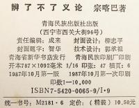 【蔵文書】 Rje Tsoṅ-kha-pa chen poʾi gsuṅ ʾbum pha = 辨了不了义论 (弁了不了義論)
