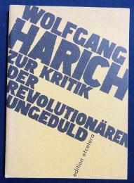 ドイツ語洋書 革命的短絡主義を批判する【Zur Kritik der revolutionären Ungeduld】
