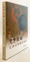 【中文書】 楚漢文化の風韻：中国・長沙市博物館所蔵の青銅鏡 『楚風漢韵 : 长沙市博物馆蔵镜 (楚風漢韻 : 長沙市博物館蔵鏡)』