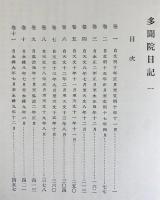 多聞院日記 全6冊揃(全5巻・索引)