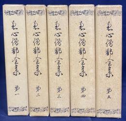 恵心僧都全集 全5巻揃