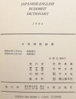 日英仏教辞典 = Japanese-English Buddhist dictionary