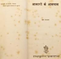 【ヒンディー語洋書】 ヒンディー文学 短編集 17作品 『आकारों के आसपास (= Akaron ke aspas)』 クンワル・ナーラーヤン著