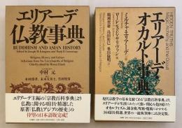 【エリアーデ事典 2冊セット】 ①エリアーデ仏教事典 ②エリアーデ・オカルト事典