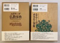 【エリアーデ事典 2冊セット】 ①エリアーデ仏教事典 ②エリアーデ・オカルト事典
