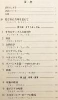 【エリアーデ事典 2冊セット】 ①エリアーデ仏教事典 ②エリアーデ・オカルト事典