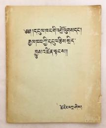 【蔵文書】銀行制度と国家財政・政策の進め方 『ངུལ་ཁང་གི་གྲེལ་ལུགས་དང་ རྒྱལ་ཁབ་ཀྱི་དངུལ་རྩིས་སྲིད་ བྱུས་འཛིན་སྟངས༎』