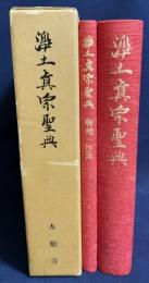浄土真宗聖典 2冊揃(原典版/解説・校異)　