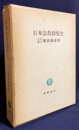 日本宗教制度史