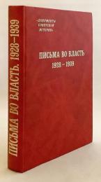【ロシア語洋書】 権力への手紙 1928–1939年：嘆願・苦情・密告、国家機関とソ連指導者への書簡 『Письма во власть, 1928-1939 : заявления, жалобы, доносы, письма в государственные структуры и советским вождям』