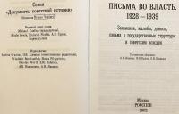 【ロシア語洋書】 権力への手紙 1928–1939年：嘆願・苦情・密告、国家機関とソ連指導者への書簡 『Письма во власть, 1928-1939 : заявления, жалобы, доносы, письма в государственные структуры и советским вождям』