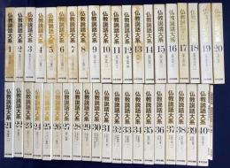 仏教説話大系 全42冊揃(全40巻・読書の手引き2冊)