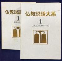 仏教説話大系 全42冊揃(全40巻・読書の手引き2冊)