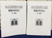 仏教説話大系 全42冊揃(全40巻・読書の手引き2冊)