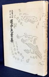 運歩色葉集 : 元亀二年京大本