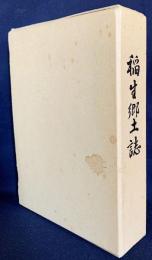 稲生郷土誌