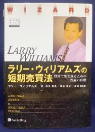 ラリー・ウィリアムズの短期売買法 : 投資で生き残るための普遍の真理