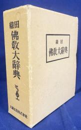 織田仏教大辞典
