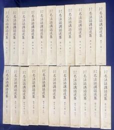 浄土真宗 名法話講話選集 全22巻揃