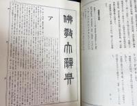 望月仏教大辞典 増訂版 全10巻揃
