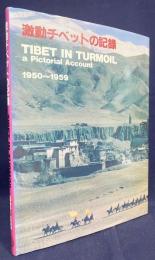 激動チベットの記録 : 1950-1959