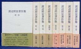 渡辺照宏著作集 全8巻