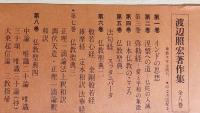 渡辺照宏著作集 全8巻揃