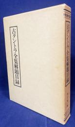 古タントラ全集解題目録