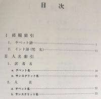 古タントラ全集解題目録