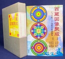 西蔵図像聚成：ショル版八千頌般若経図像集