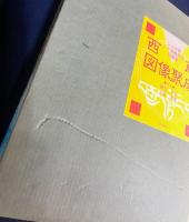 西蔵図像聚成：ショル版八千頌般若経図象集