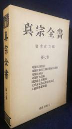 真宗全書 第7巻【阿弥陀因行記 ; 阿弥陀如来三種印相秘決義解 ; 阿弥陀秘決 ; 阿弥陀仏説林 ; 称讃浄土経駕説 ; 大乗無量寿荘厳経毛諦記 ; 五会法事讃講義】
