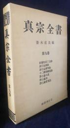 真宗全書 第9巻【阿弥陀経丁丑録 ; 易行品講録 ; 易行品蛍明録 ; 十二礼偈敝蓋録 ; 浄土論大意 ; 浄土論渧 ; 浄土論管見記】