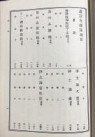 真宗全書 第9巻【阿弥陀経丁丑録 ; 易行品講録 ; 易行品蛍明録 ; 十二礼偈敝蓋録 ; 浄土論大意 ; 浄土論渧 ; 浄土論管見記】