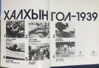 モンゴル語洋書 ハルハ河戦争(ノモンハン事件)1939年【Халхын гол - 1939】